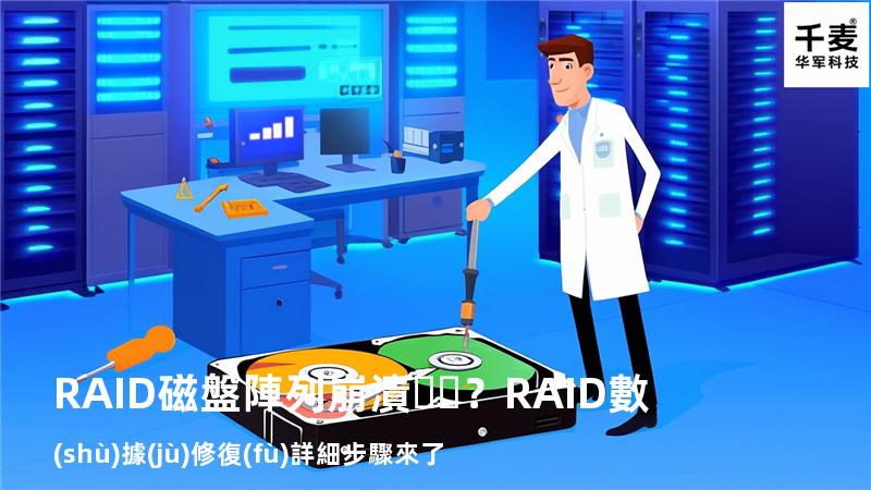 RAID磁盤陣列崩潰？RAID數(shù)據(jù)修復(fù)詳細步驟來了